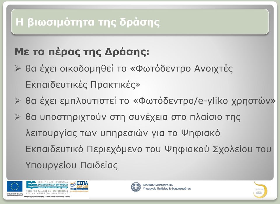 «Φωτόδεντρο/e-yliko χρηστών» θα υποστηριχτούν στη συνέχεια στο πλαίσιο της