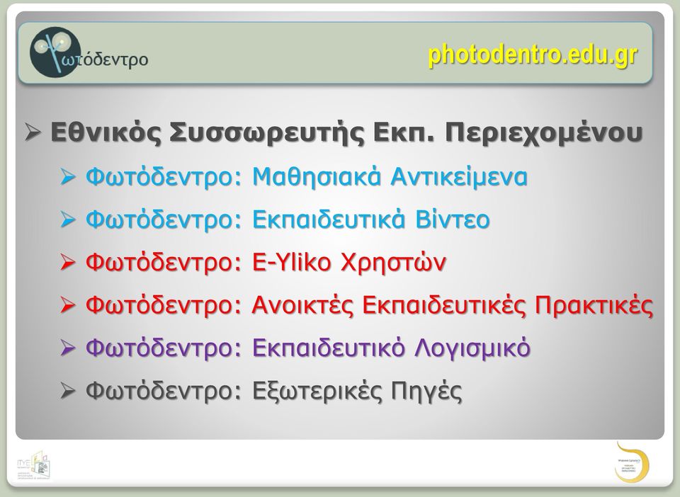 Εκπαιδευτικά Βίντεο Φωτόδεντρο: E-Yliko Χρηστών Φωτόδεντρο: