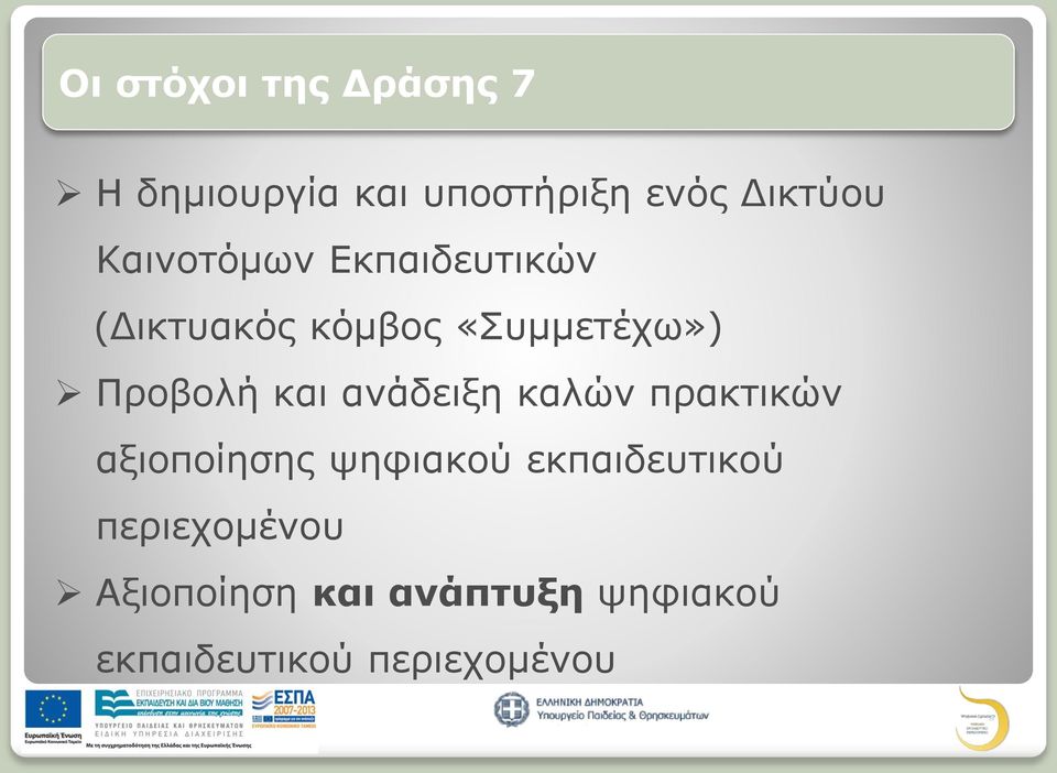 και ανάδειξη καλών πρακτικών αξιοποίησης ψηφιακού εκπαιδευτικού