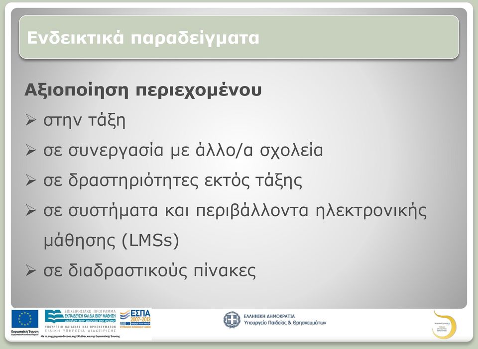 δραστηριότητες εκτός τάξης σε συστήματα και