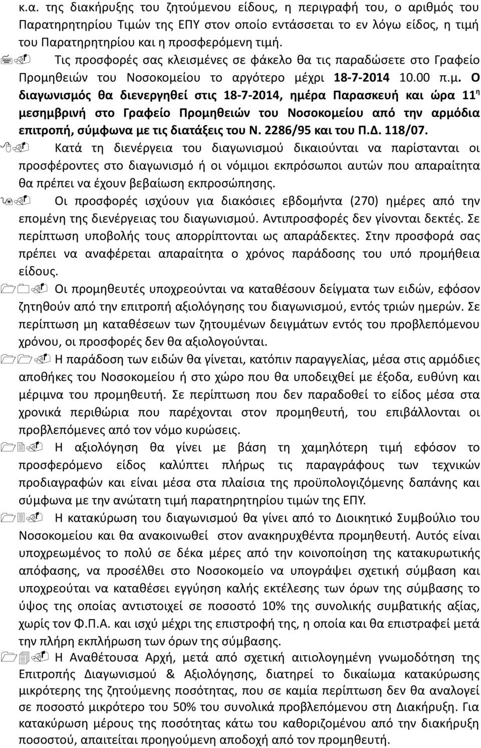 νες σε φάκελο θα τις παραδώσετε στο Γραφείο Προμη