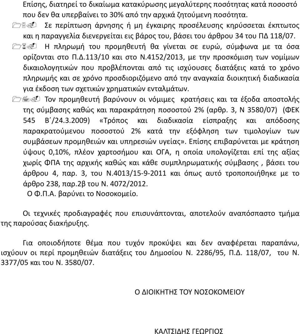 Η πληρωμή του προμηθευτή θα γίνεται σε ευρώ, σύμφωνα με τα όσα ορίζονται στο Π.Δ.113/10 και στο Ν.