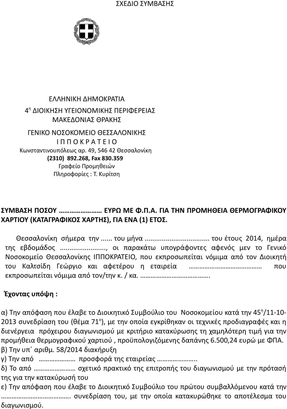 Θεσσαλονίκη σήμερα την... του μήνα... του έτους 2014, ημέρα της εβδομάδος.