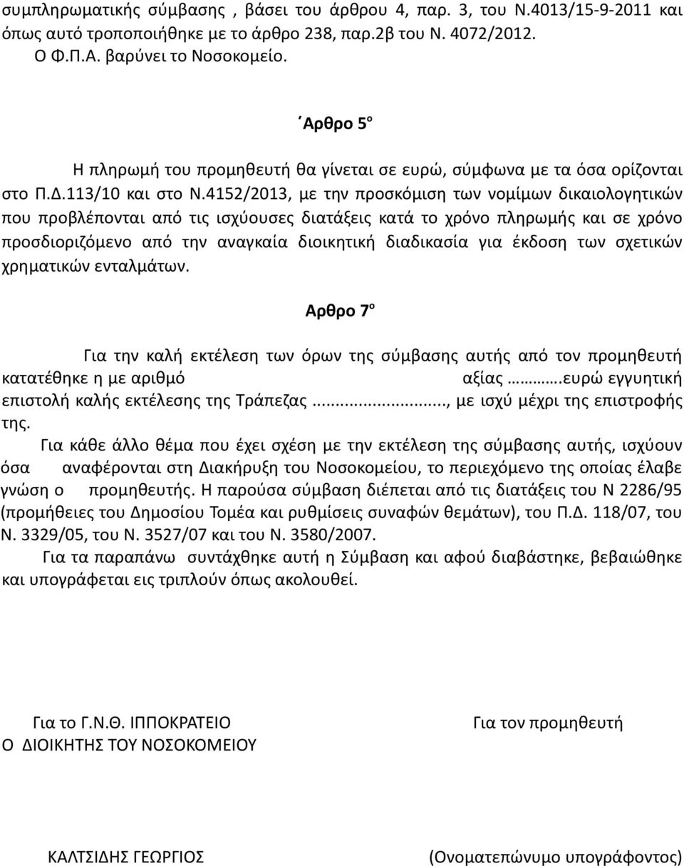 4152/2013, με την προσκόμιση των νομίμων δικαιολογητικών που προβλέπονται από τις ισχύουσες διατάξεις κατά το χρόνο πληρωμής και σε χρόνο προσδιοριζόμενο από την αναγκαία διοικητική διαδικασία για