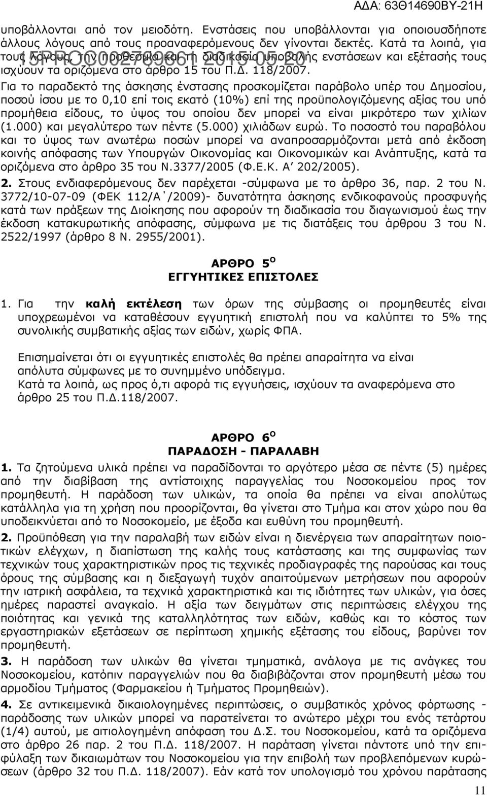 Για το παραδεκτό της άσκησης ένστασης προσκομίζεται παράβολο υπέρ του Δημοσίου, ποσού ίσου με το 0,10 επί τοις εκατό (10%) επί της προϋπολογιζόμενης αξίας του υπό προμήθεια είδους, το ύψος του οποίου