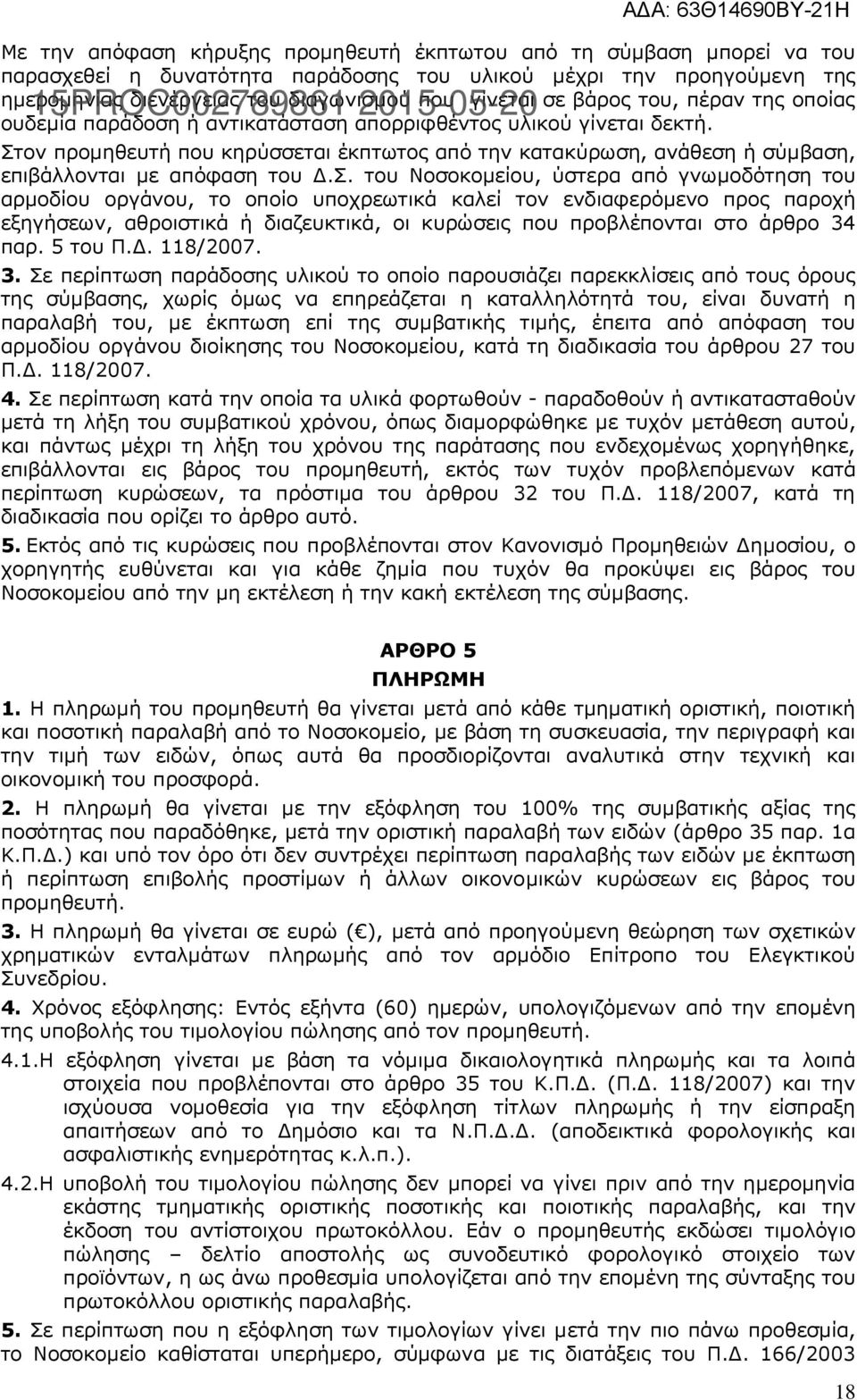 Στον προμηθευτή που κηρύσσεται έκπτωτος από την κατακύρωση, ανάθεση ή σύμβαση, επιβάλλονται με απόφαση του Δ.Σ. του Νοσοκομείου, ύστερα από γνωμοδότηση του αρμοδίου οργάνου, το οποίο υποχρεωτικά