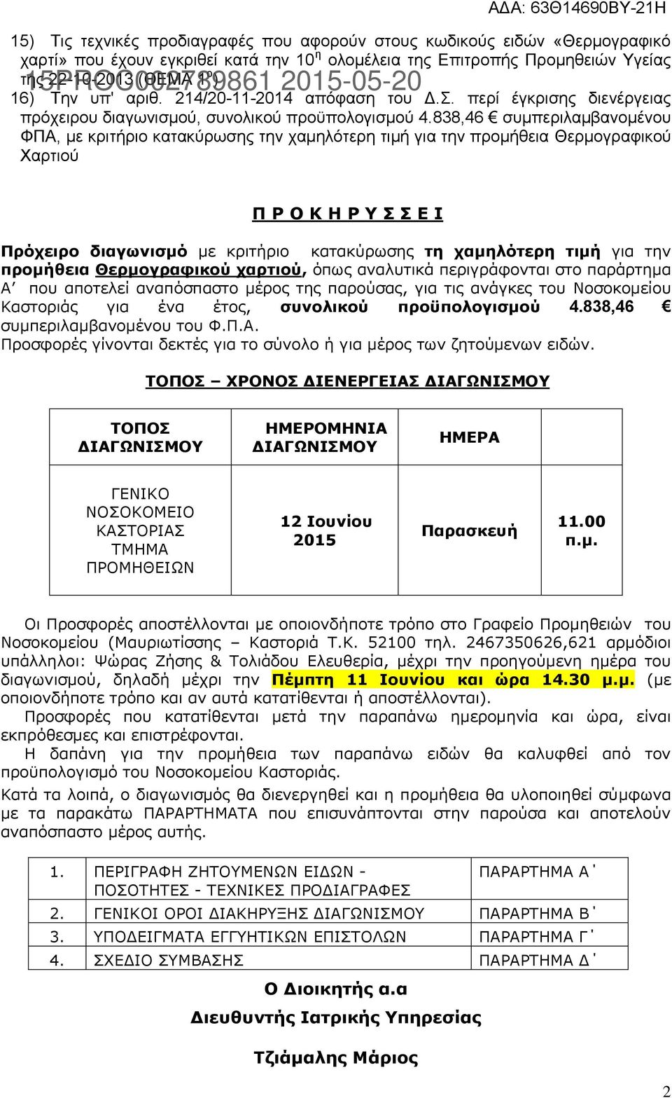 838,46 συμπεριλαμβανομένου ΦΠΑ, με κριτήριο κατακύρωσης την χαμηλότερη τιμή για την προμήθεια Θερμογραφικού Χαρτιού Π Ρ Ο Κ Η Ρ Υ Σ Σ Ε Ι Πρόχειρο διαγωνισμό με κριτήριο κατακύρωσης τη χαμηλότερη