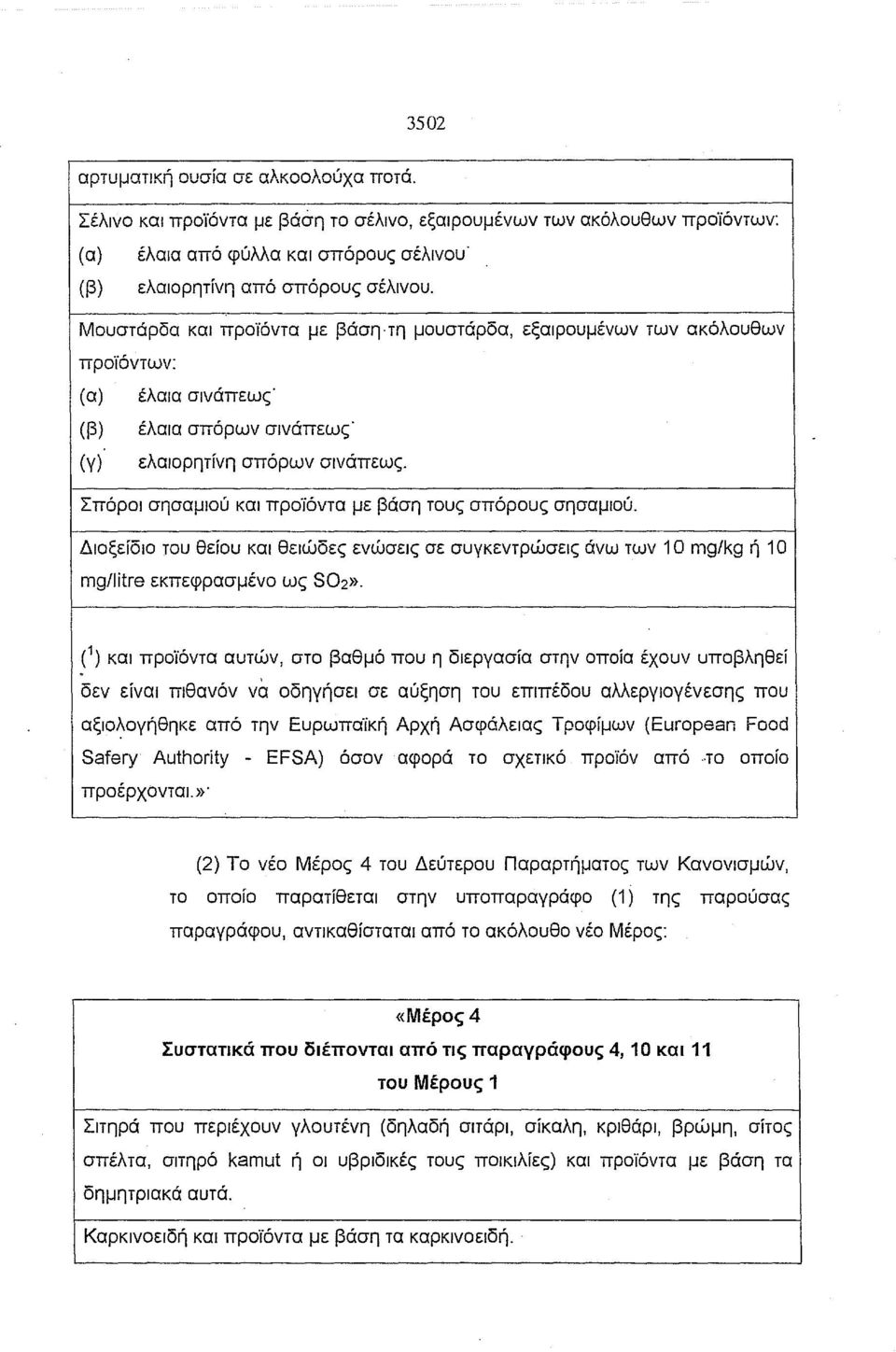 Σπόροι σησαμιού και προϊόντα με βάση τους σπόρους σησαμιού. Διοξείδιο του θείου και θειώδες ενώσεις σε συγκεντρώσεις άνω των 1 Ο mg/kg ή 1 Ο mg/litre εκπεφρασμένο ως 802}}.