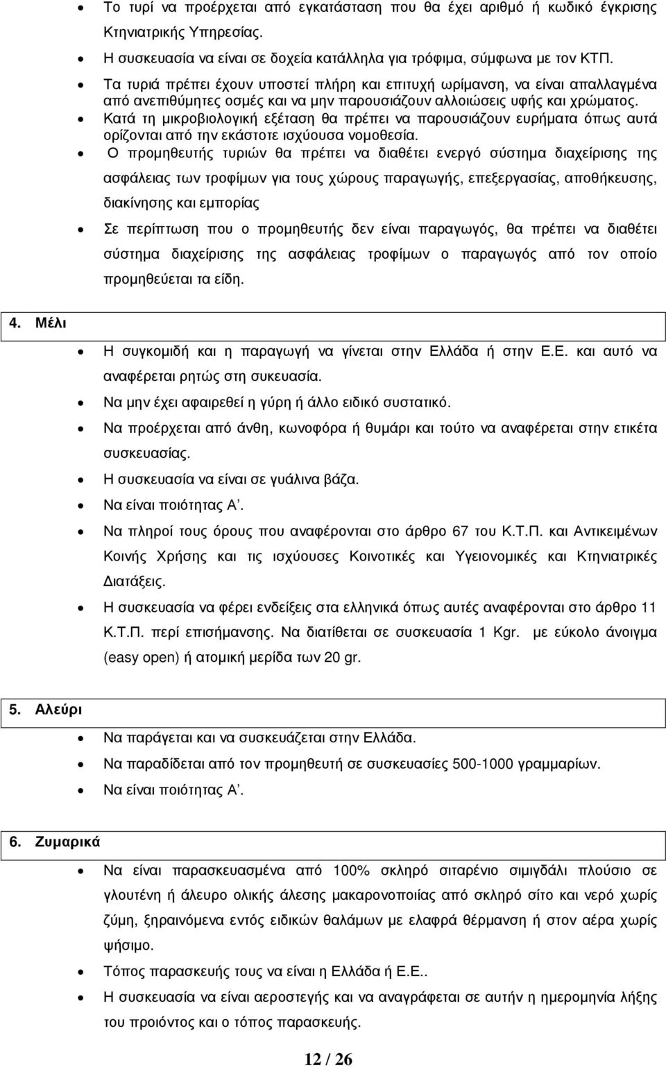 Κατά τη µικροβιολογική εξέταση θα πρέπει να παρουσιάζουν ευρήµατα όπως αυτά ορίζονται από την εκάστοτε ισχύουσα νοµοθεσία.