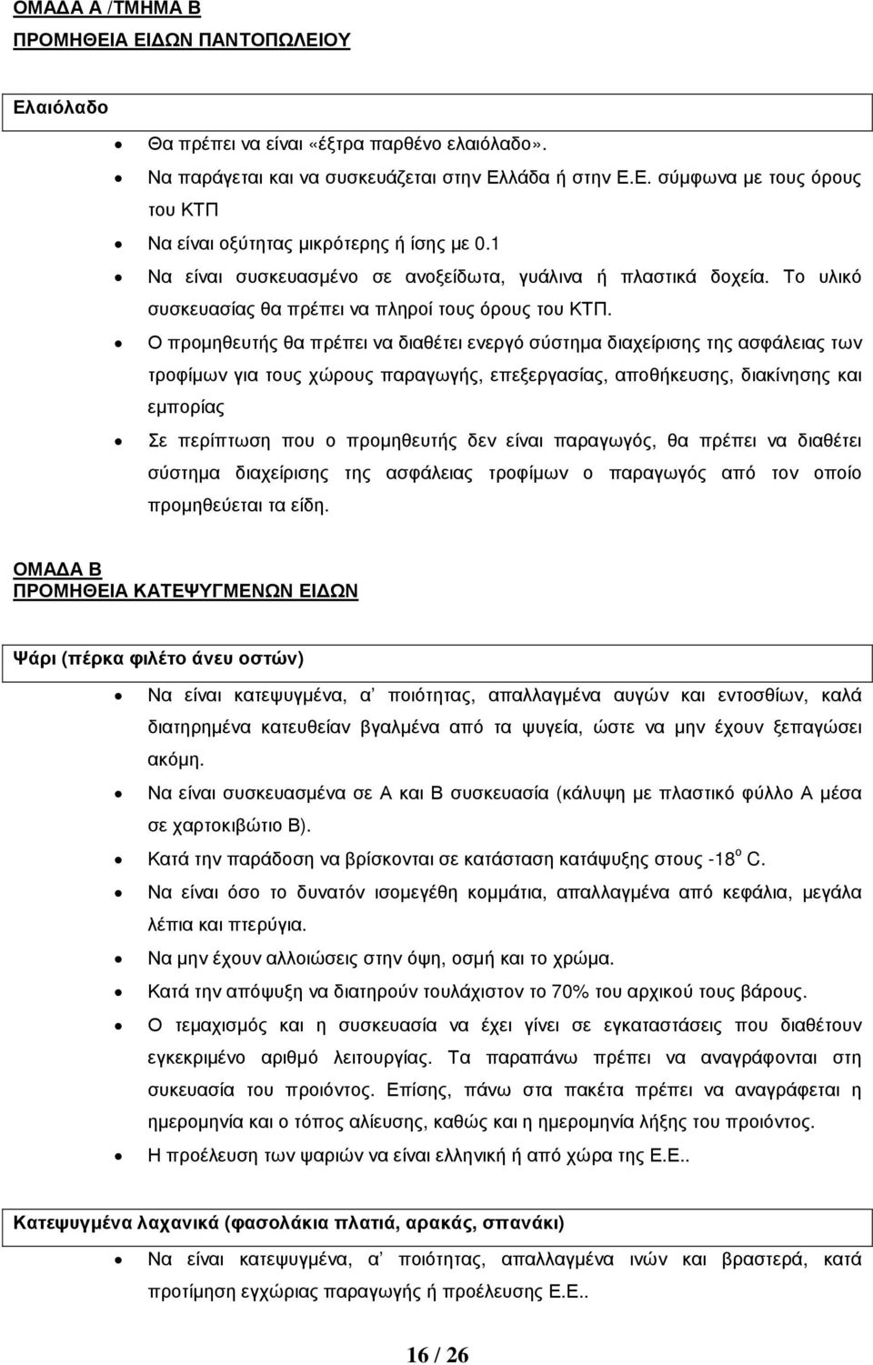 Ο προµηθευτής θα πρέπει να διαθέτει ενεργό σύστηµα διαχείρισης της ασφάλειας των τροφίµων για τους χώρους παραγωγής, επεξεργασίας, αποθήκευσης, διακίνησης και εµπορίας Σε περίπτωση που ο προµηθευτής