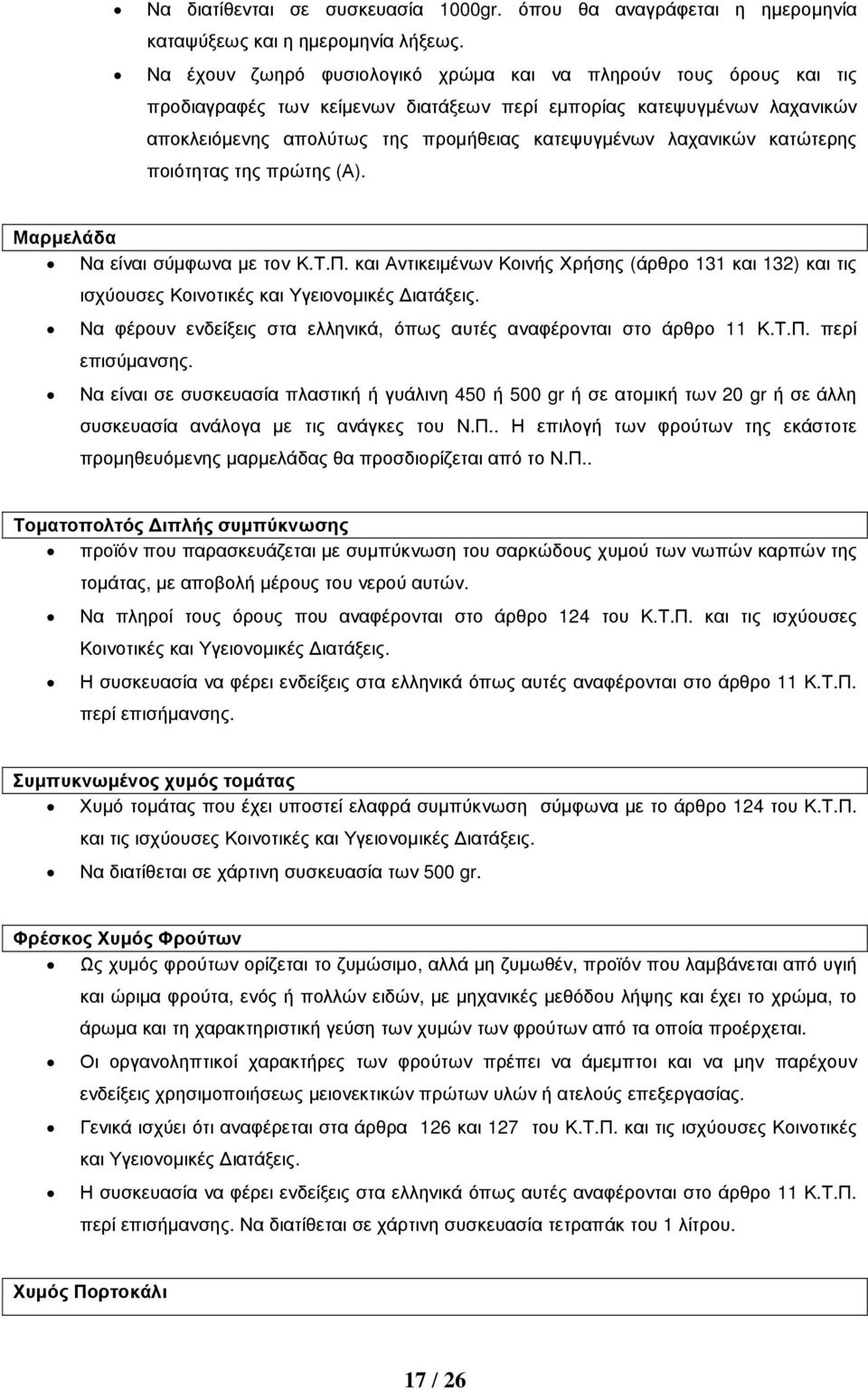 λαχανικών κατώτερης ποιότητας της πρώτης (Α). Μαρµελάδα Να είναι σύµφωνα µε τον Κ.Τ.Π. και Αντικειµένων Κοινής Χρήσης (άρθρο 131 και 132) και τις ισχύουσες Κοινοτικές και Υγειονοµικές ιατάξεις.