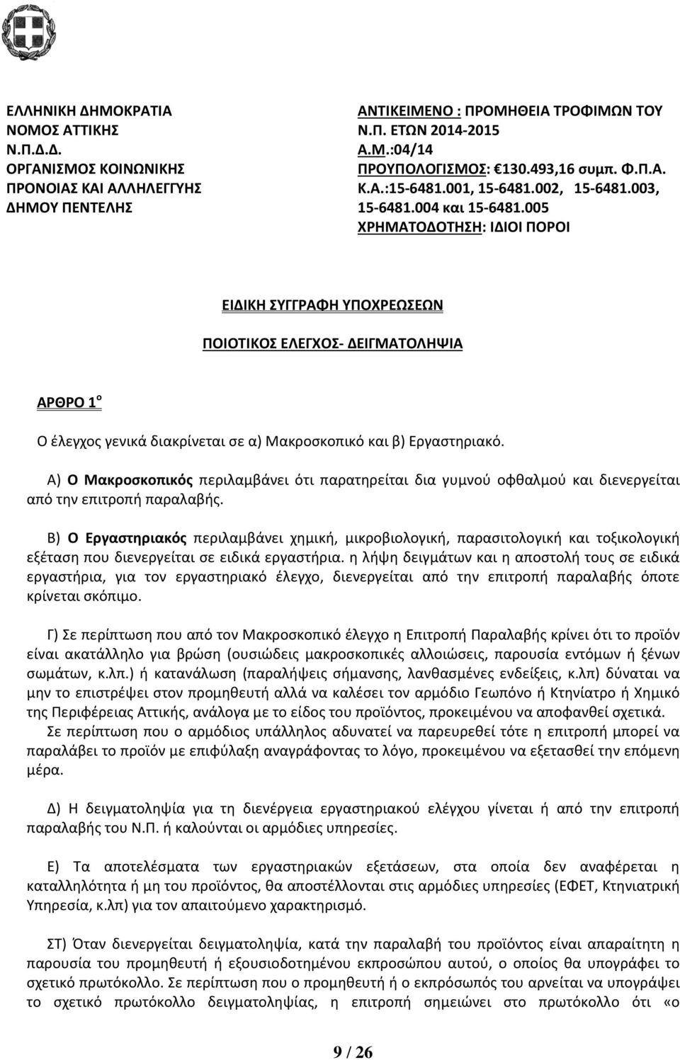 005 ΧΡΗΜΑΤΟΔΟΤΗΣΗ: ΙΔΙΟΙ ΠΟΡΟΙ ΕΙΔΙΚΗ ΣΥΓΓΡΑΦΗ ΥΠΟΧΡΕΩΣΕΩΝ ΠΟΙΟΤΙΚΟΣ ΕΛΕΓΧΟΣ- ΔΕΙΓΜΑΤΟΛΗΨΙΑ ΑΡΘΡΟ 1 ο Ο έλεγχος γενικά διακρίνεται σε α) Μακροσκοπικό και β) Εργαστηριακό.