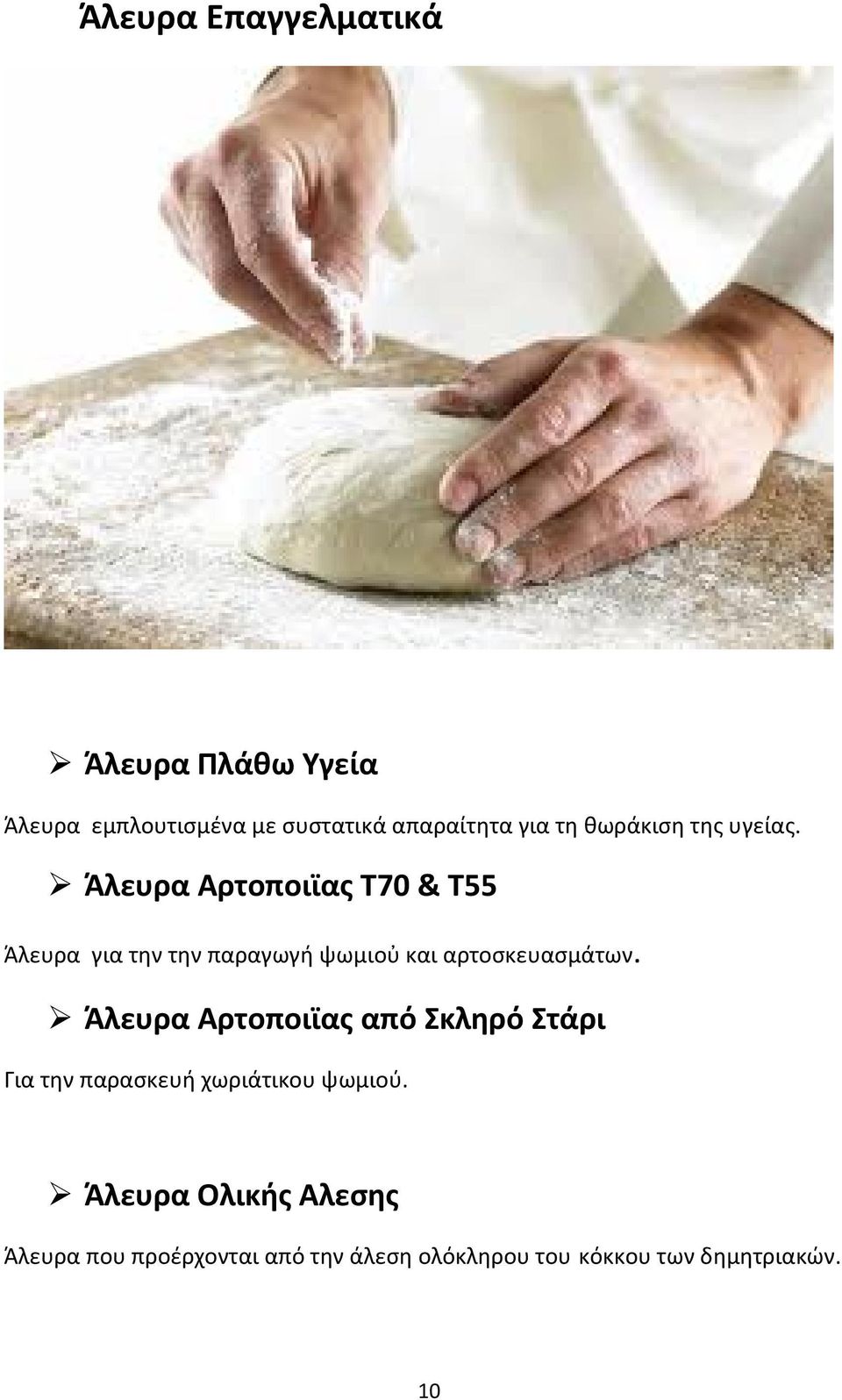 Άλευρα Αρτοποιϊας Τ70 & Τ55 Άλευρα για την την παραγωγή ψωμιοὐ και αρτοσκευασμάτων.