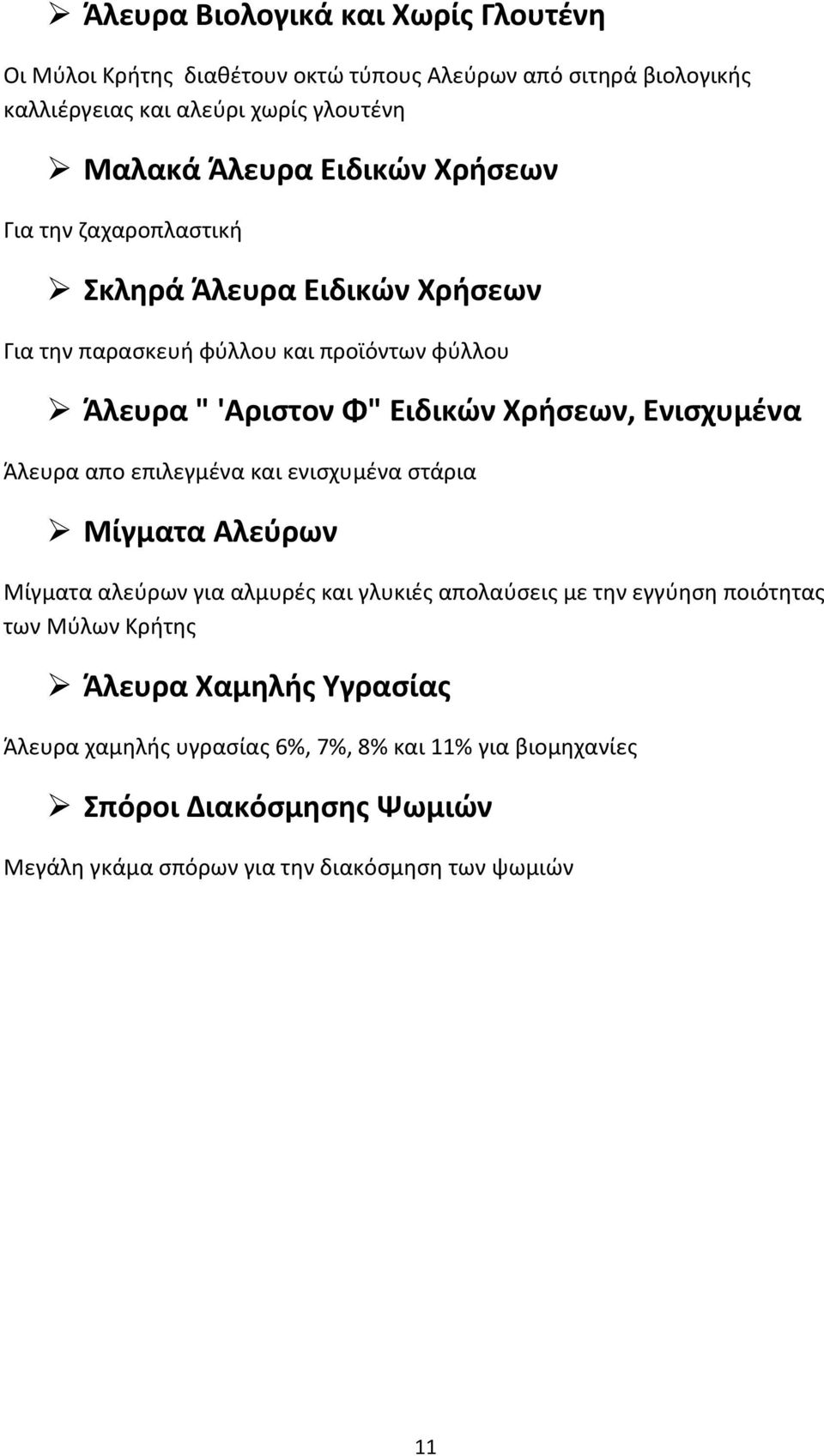 Ενισχυμένα Άλευρα απο επιλεγμένα και ενισχυμένα στάρια Μίγματα Αλεύρων Μίγματα αλεύρων για αλμυρές και γλυκιές απολαύσεις με την εγγύηση ποιότητας των Μύλων