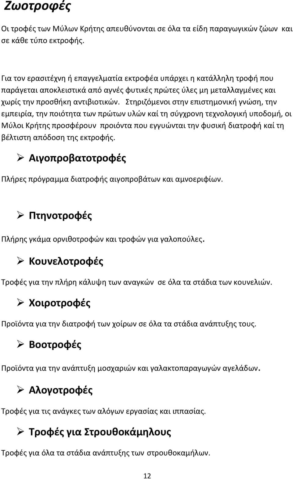 Στηριζόμενοι στην επιστημονική γνώση, την εμπειρία, την ποιότητα των πρώτων υλών καί τη σύγχρονη τεχνολογική υποδομή, οι Μύλοι Κρήτης προσφέρουν προιόντα που εγγυώνται την φυσική διατροφή καί τη