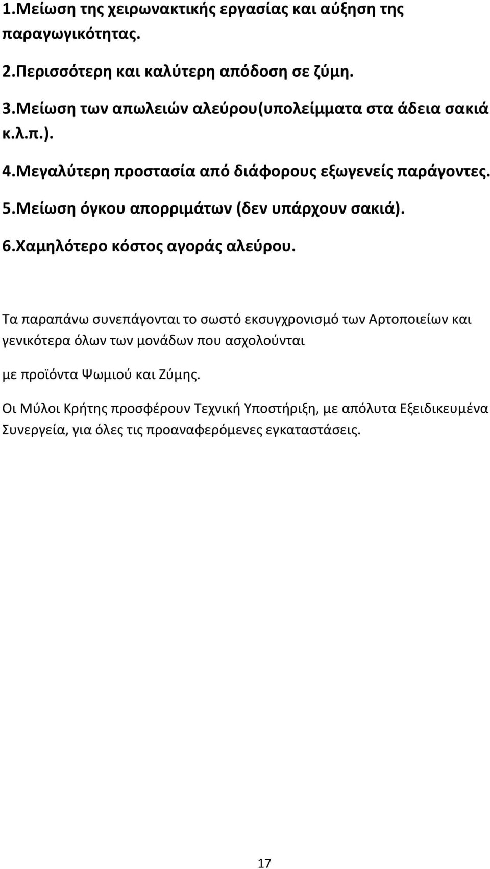 Μείωση όγκου απορριμάτων (δεν υπάρχουν σακιά). 6.Χαμηλότερο κόστος αγοράς αλεύρου.