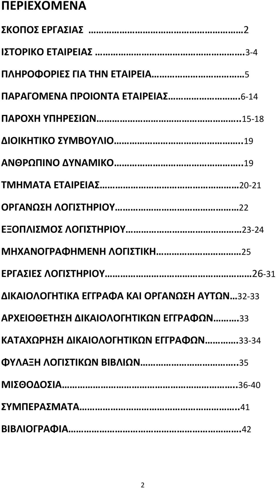 .19 ΤΜΗΜΑΤΑ ΕΤΑΙΡΕΙΑΣ 20 21 ΟΡΓΑΝΩΣΗ ΛΟΓΙΣΤΗΡΙΟΥ 22 ΕΞΟΠΛΙΣΜΟΣ ΛΟΓΙΣΤΗΡΙΟΥ 23 24 ΜΗΧΑΝΟΓΡΑΦΗΜΕΝΗ ΛΟΓΙΣΤΙΚΗ 25 ΕΡΓΑΣΙΕΣ ΛΟΓΙΣΤΗΡΙΟΥ 26