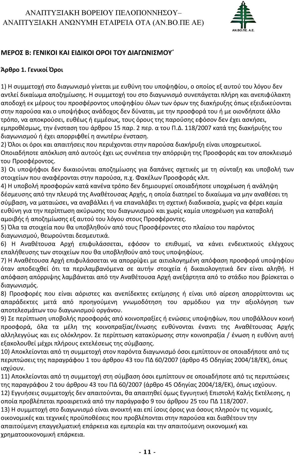 δεν δύναται, με την προσφορά του ή με οιονδήποτε άλλο τρόπο, να αποκρούσει, ευθέως ή εμμέσως, τους όρους της παρούσης εφόσον δεν έχει ασκήσει, εμπροθέσμως, την ένσταση του άρθρου 15 παρ. 2 περ.