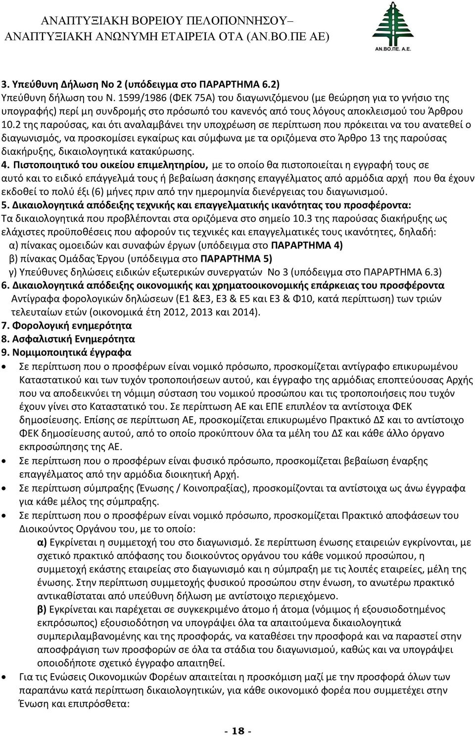 2 της παρούσας, και ότι αναλαμβάνει την υποχρέωση σε περίπτωση που πρόκειται να του ανατεθεί ο διαγωνισμός, να προσκομίσει εγκαίρως και σύμφωνα με τα οριζόμενα στο Άρθρο 13 της παρούσας διακήρυξης,