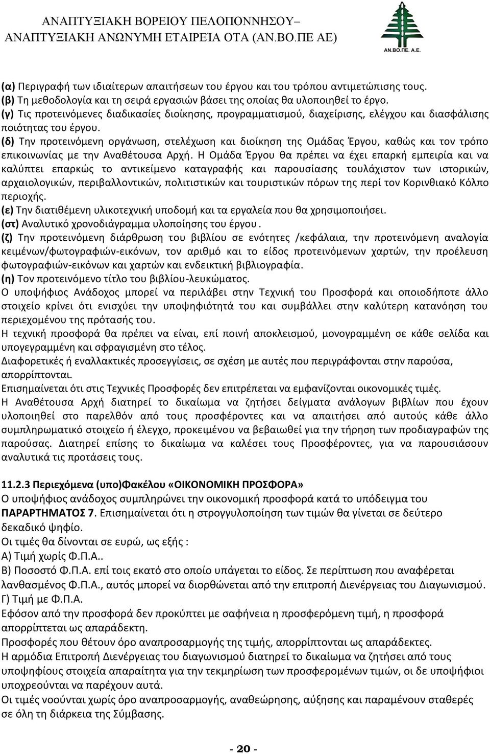 (δ) Την προτεινόμενη οργάνωση, στελέχωση και διοίκηση της Ομάδας Έργου, καθώς και τον τρόπο επικοινωνίας με την Αναθέτουσα Αρχή.