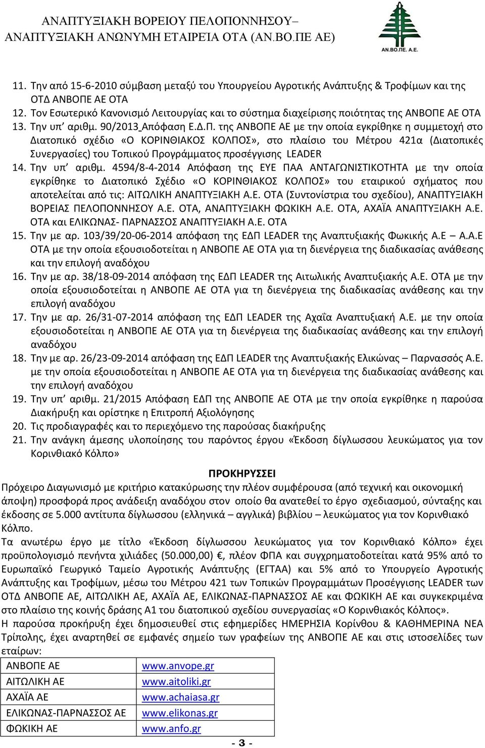 ΑΕ ΟΤΑ 13. Την υπ αριθμ. 90/2013 Απόφαση Ε.Δ.Π.