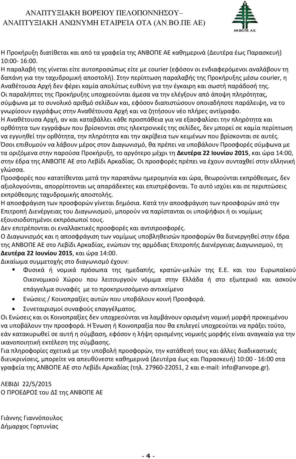 Στην περίπτωση παραλαβής της Προκήρυξης μέσω courier, η Αναθέτουσα Αρχή δεν φέρει καμία απολύτως ευθύνη για την έγκαιρη και σωστή παράδοσή της.