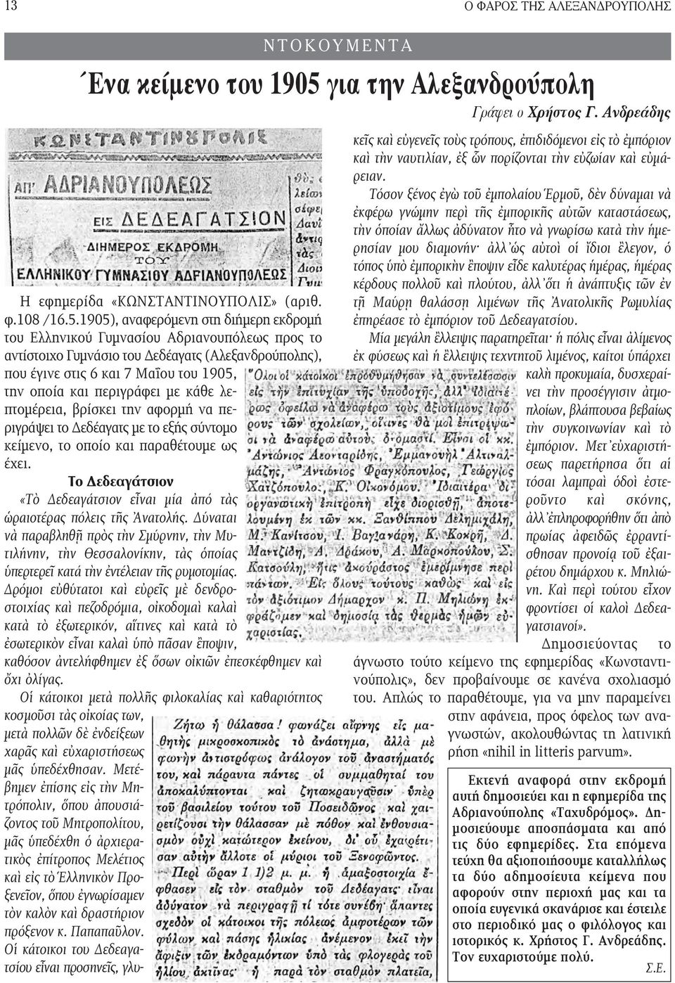 1905), αναφερόμενη στη διήμερη εκδρομή του Ελληνικού Γυμνασίου Αδριανουπόλεως προς το αντίστοιχο Γυμνάσιο του Δεδέαγατς (Αλεξανδρούπολης), που έγινε στις 6 και 7 Μαΐου του 1905, την οποία και