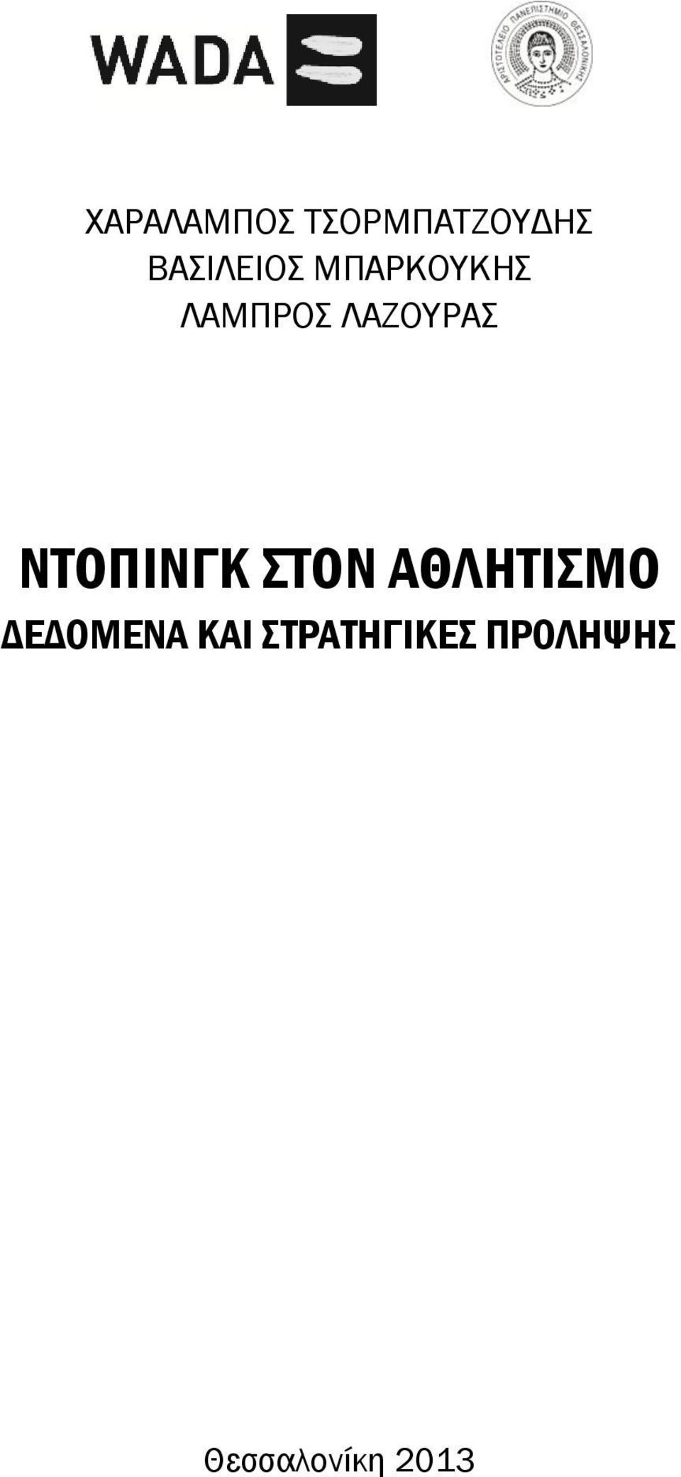 ΛΑΖΟΥΡΑΣ ΝΤΟΠΙΝΓΚ ΣΤΟΝ ΑΘΛΗΤΙΣΜΟ