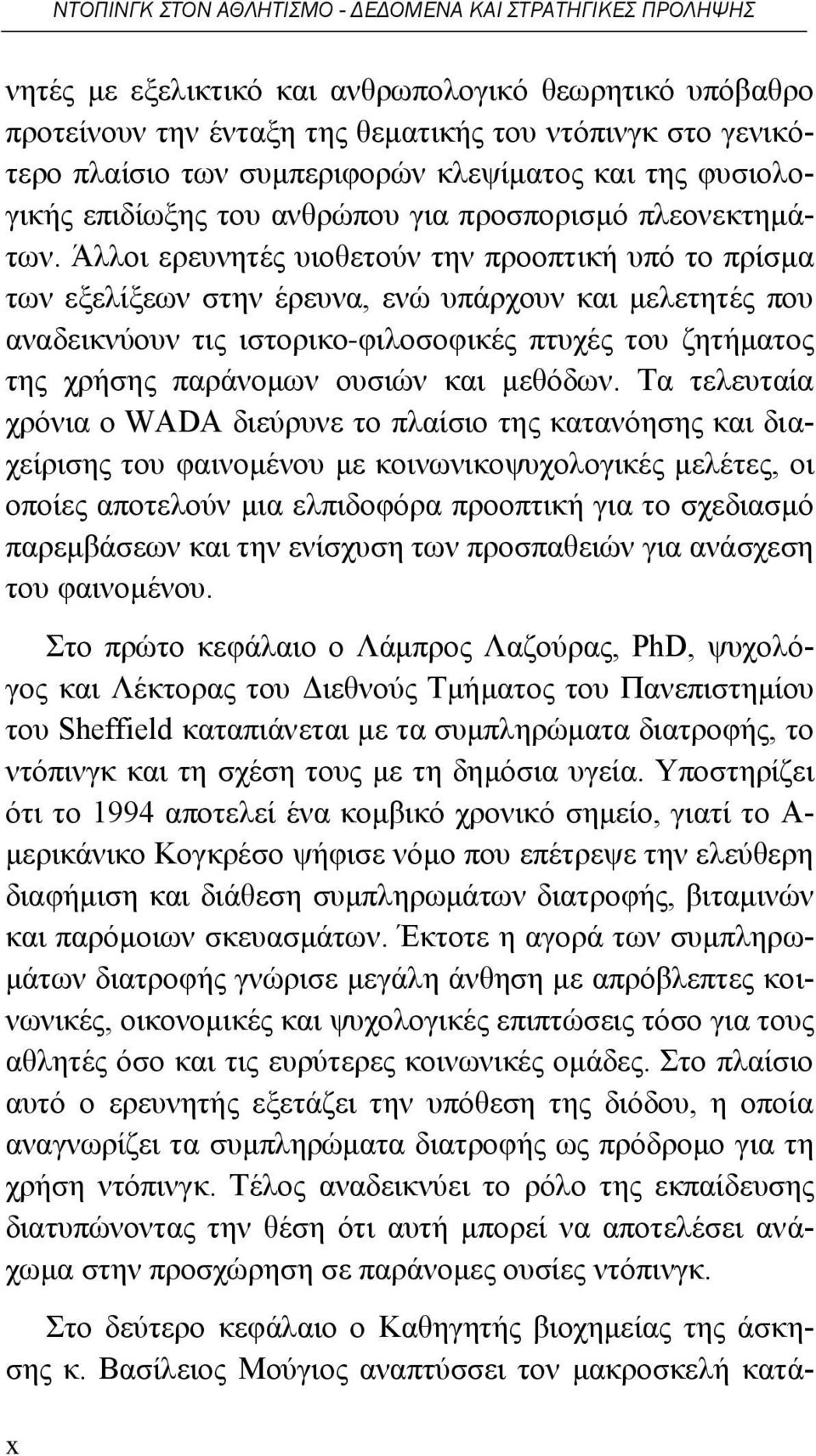 Άλλοι ερευνητές υιοθετούν την προοπτική υπό το πρίσμα των εξελίξεων στην έρευνα, ενώ υπάρχουν και μελετητές που αναδεικνύουν τις ιστορικο-φιλοσοφικές πτυχές του ζητήματος της χρήσης παράνομων ουσιών