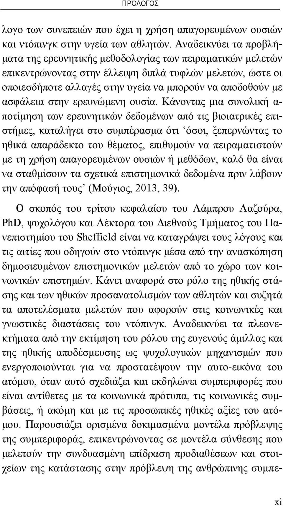 ασφάλεια στην ερευνώμενη ουσία.