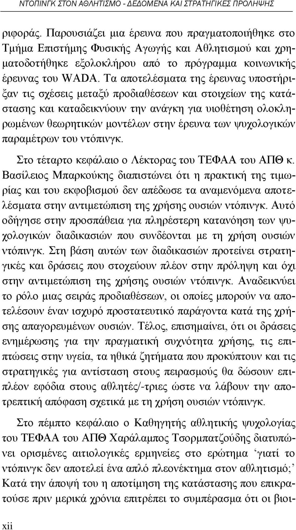 Τα αποτελέσματα της έρευνας υποστήριξαν τις σχέσεις μεταξύ προδιαθέσεων και στοιχείων της κατάστασης και καταδεικνύουν την ανάγκη για υιοθέτηση ολοκληρωμένων θεωρητικών μοντέλων στην έρευνα των