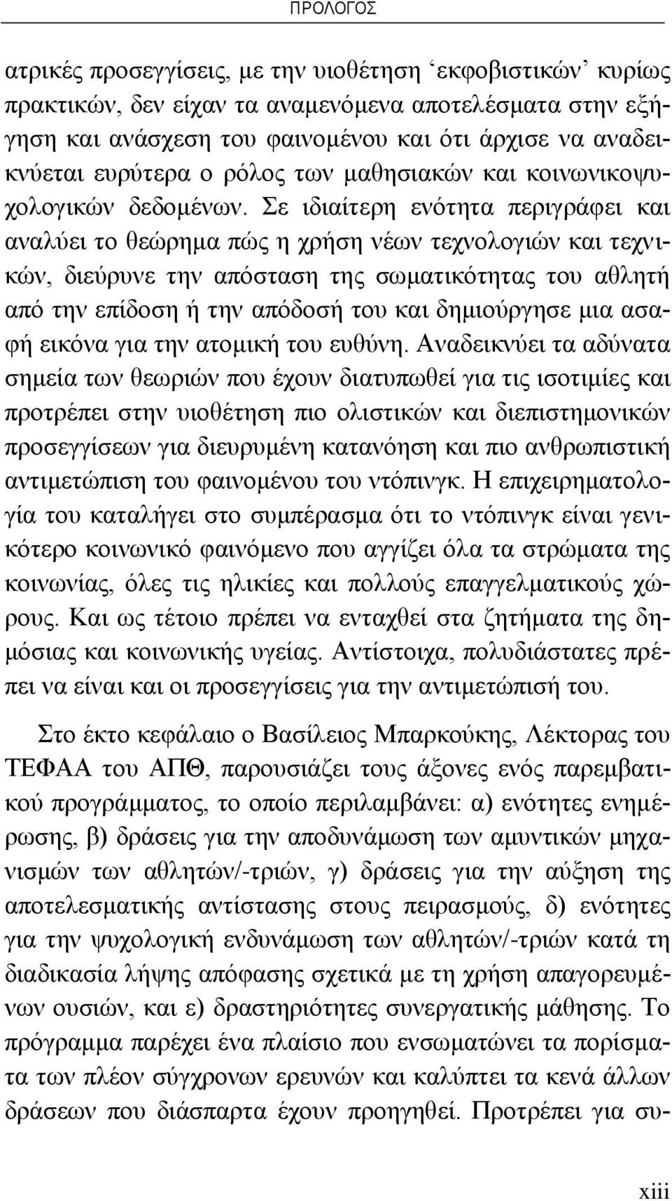 Σε ιδιαίτερη ενότητα περιγράφει και αναλύει το θεώρημα πώς η χρήση νέων τεχνολογιών και τεχνικών, διεύρυνε την απόσταση της σωματικότητας του αθλητή από την επίδοση ή την απόδοσή του και δημιούργησε