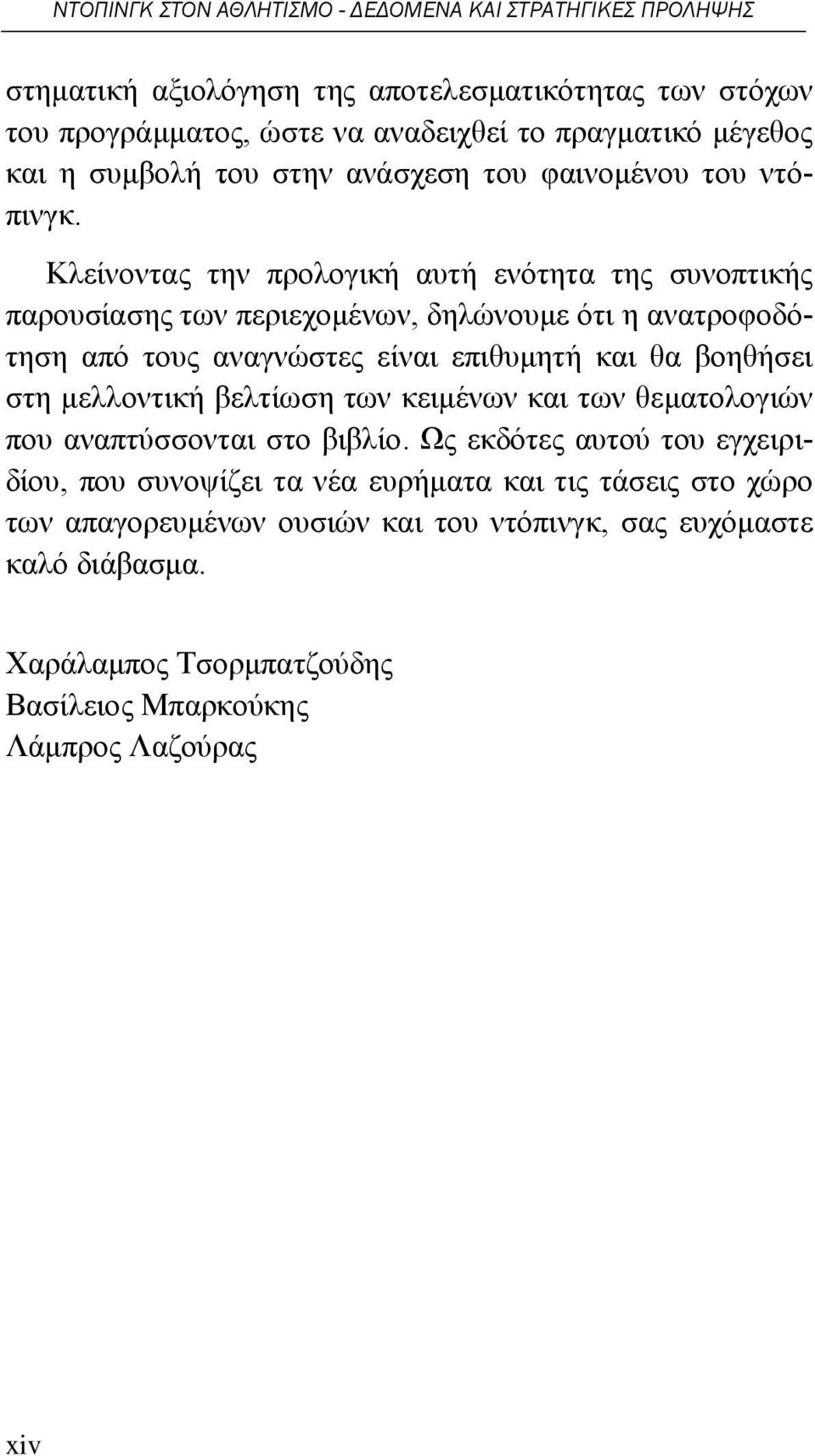 Κλείνοντας την προλογική αυτή ενότητα της συνοπτικής παρουσίασης των περιεχομένων, δηλώνουμε ότι η ανατροφοδότηση από τους αναγνώστες είναι επιθυμητή και θα βοηθήσει στη