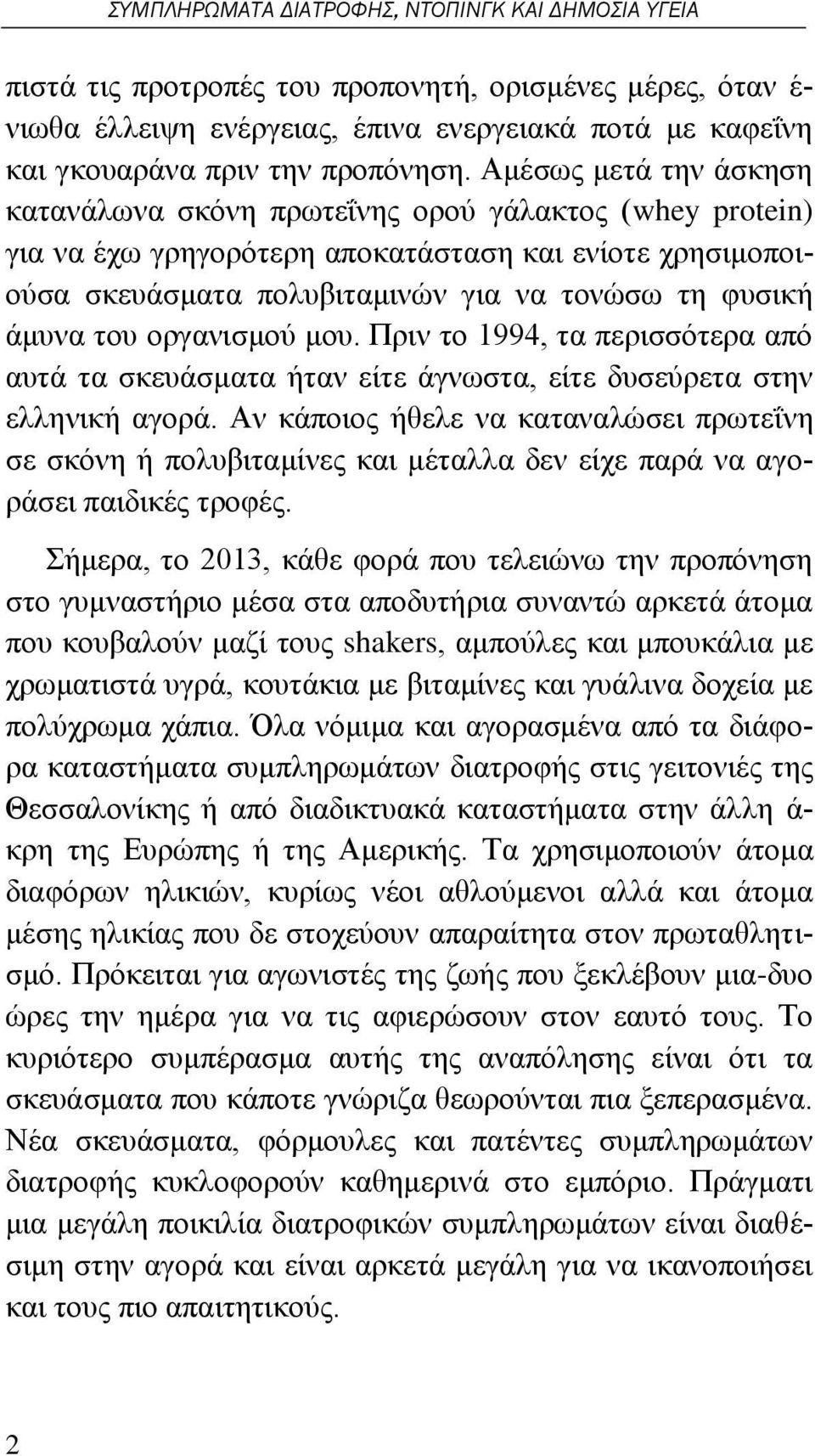 Αμέσως μετά την άσκηση κατανάλωνα σκόνη πρωτεΐνης ορού γάλακτος (whey protein) για να έχω γρηγορότερη αποκατάσταση και ενίοτε χρησιμοποιούσα σκευάσματα πολυβιταμινών για να τονώσω τη φυσική άμυνα του