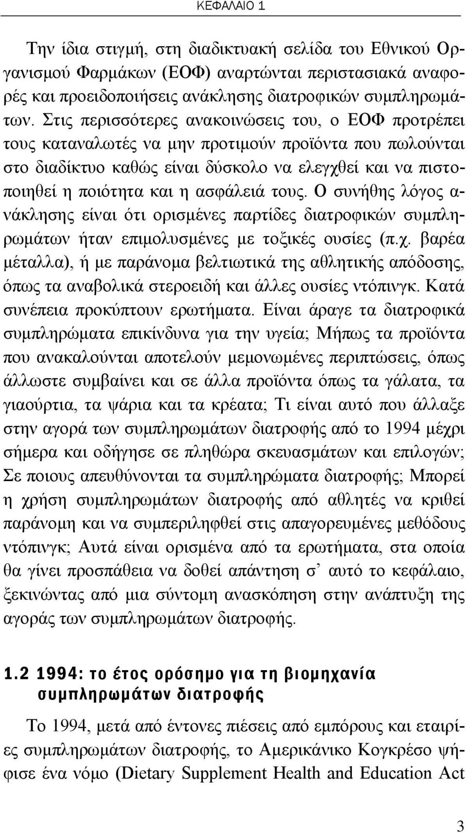 ασφάλειά τους. Ο συνήθης λόγος α- νάκλησης είναι ότι ορισμένες παρτίδες διατροφικών συμπληρωμάτων ήταν επιμολυσμένες με τοξικές ουσίες (π.χ.