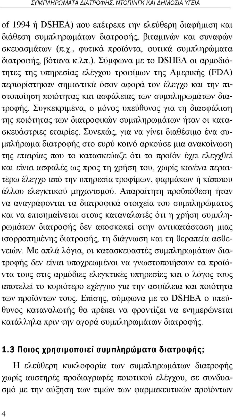 Σύμφωνα με το DSHEA οι αρμοδιότητες της υπηρεσίας ελέγχου τροφίμων της Αμερικής (FDA) περιορίστηκαν σημαντικά όσον αφορά τον έλεγχο και την πιστοποίηση ποιότητας και ασφάλειας των συμπληρωμάτων