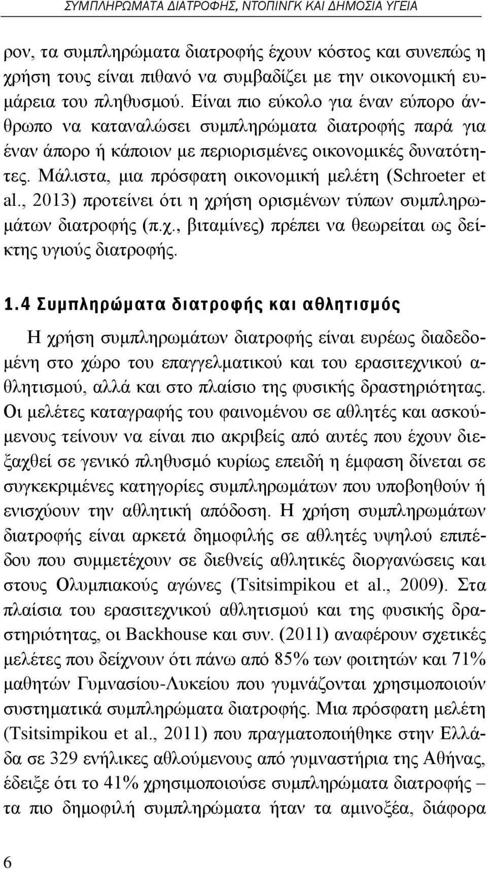 Μάλιστα, μια πρόσφατη οικονομική μελέτη (Schroeter et al., 2013) προτείνει ότι η χρήση ορισμένων τύπων συμπληρωμάτων διατροφής (π.χ., βιταμίνες) πρέπει να θεωρείται ως δείκτης υγιούς διατροφής. 1.