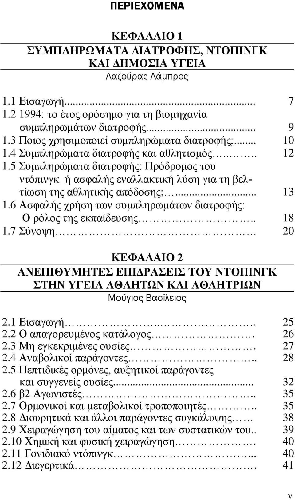 . 1.7 Σύνοψη 7 9 10 12 13 18 20 ΚΕΦΑΛΑΙΟ 2 ΑΝΕΠΙΘΥΜΗΤΕΣ ΕΠΙΔΡΑΣΕΙΣ ΤΟΥ ΝΤΟΠΙΝΓΚ ΣΤΗΝ ΥΓΕΙΑ ΑΘΛΗΤΩΝ ΚΑΙ ΑΘΛΗΤΡΙΩΝ Μούγιος Βασίλειος 2.1 Εισαγωγή.... 2.2 Ο απαγορευμένος κατάλογος. 2.3 Μη εγκεκριμένες ουσίες.