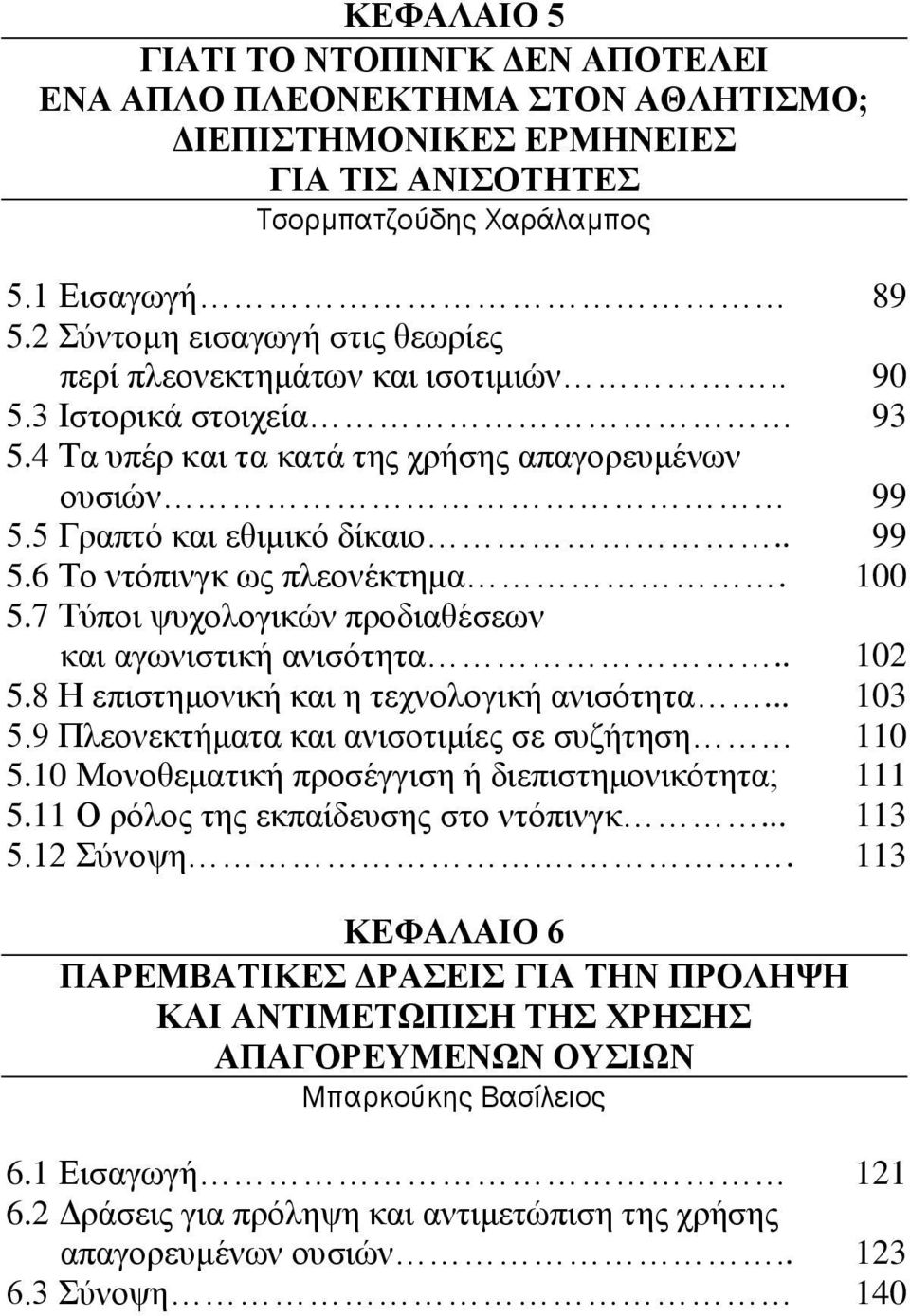 5.7 Τύποι ψυχολογικών προδιαθέσεων και αγωνιστική ανισότητα.. 5.8 Η επιστημονική και η τεχνολογική ανισότητα... 5.9 Πλεονεκτήματα και ανισοτιμίες σε συζήτηση 5.