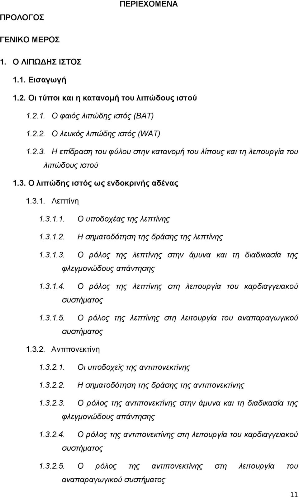 Η σηµατοδότηση της δράσης της λεπτίνης 1.3.1.3. Ο ρόλος της λεπτίνης στην άµυνα και τη διαδικασία της φλεγµονώδους απάντησης 1.3.1.4.