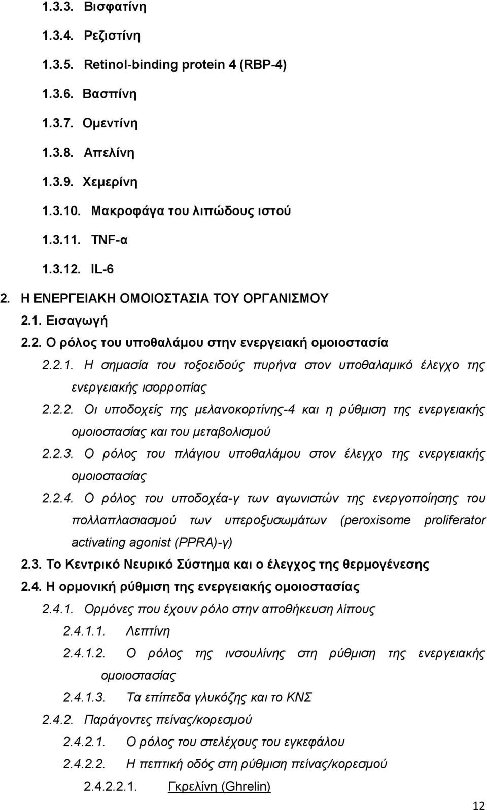 2.2. Οι υποδοχείς της µελανοκορτίνης-4 και η ρύθµιση της ενεργειακής οµοιοστασίας και του µεταβολισµού 2.2.3. Ο ρόλος του πλάγιου υποθαλάµου στον έλεγχο της ενεργειακής οµοιοστασίας 2.2.4. Ο ρόλος του υποδοχέα-γ των αγωνιστών της ενεργοποίησης του πολλαπλασιασµού των υπεροξυσωµάτων (peroxisome proliferator activating agonist (PPRA)-γ) 2.