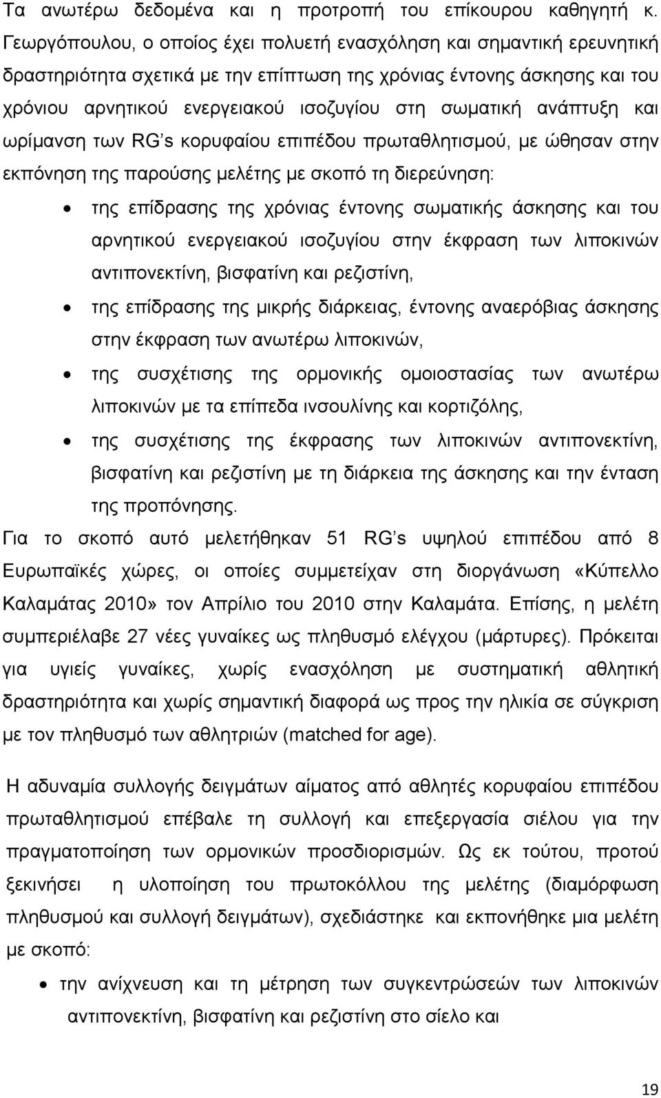 ανάπτυξη και ωρίµανση των RG s κορυφαίου επιπέδου πρωταθλητισµού, µε ώθησαν στην εκπόνηση της παρούσης µελέτης µε σκοπό τη διερεύνηση: της επίδρασης της χρόνιας έντονης σωµατικής άσκησης και του