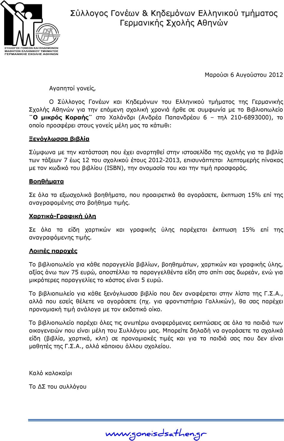 βιβλία Σύμφωνα με την κατάσταση που έχει αναρτηθεί στην ιστοσελίδα της σχολής για τα βιβλία των τάξεων 7 έως 12 του σχολικού έτους 2012-2013, επισυνάπτεται λεπτομερής πίνακας με τον κωδικό του