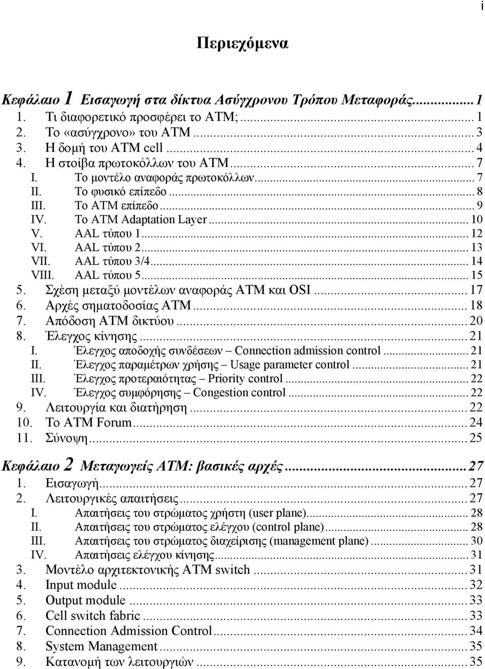 .. 13 VII. AAL τύπου 3/4... 14 VIII. AAL τύπου 5... 15 5. Σχέση µεταξύ µοντέλων αναφοράς ΑΤΜ και OSI... 17 6. Αρχές σηµατοδοσίας ΑΤΜ... 18 7. Απόδοση ΑΤΜ δικτύου... 20 8. Έλεγχος κίνησης... 21 I.