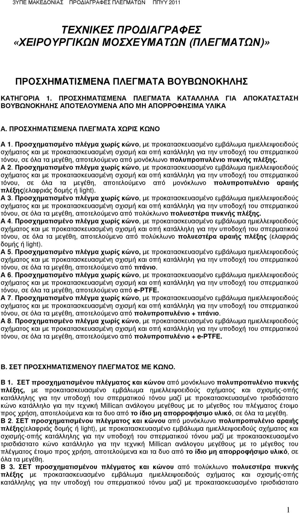 Προσχηµατισµένο πλέγµα χωρίς κώνο, µε προκατασκευασµένο εµβάλωµα ηµιελλειψοειδούς τόνου, σε όλα τα µεγέθη, αποτελούµενο από µονόκλωνο πολυπροπυλένιο πυκνής πλέξης. Α 2.