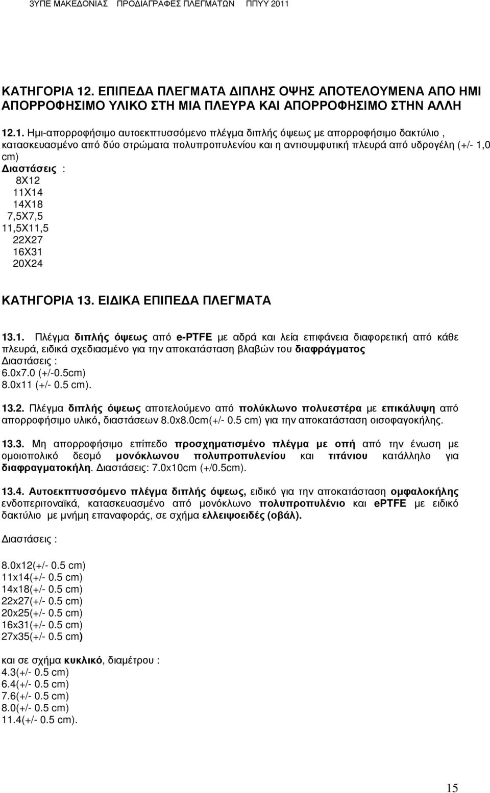 .1. Ηµι-απορροφήσιµο αυτοεκπτυσσόµενο πλέγµα διπλής όψεως µε απορροφήσιµο δακτύλιο, κατασκευασµένο από δύο στρώµατα πολυπροπυλενίου και η αντισυµφυτική πλευρά από υδρογέλη (+/- 1,0 cm) 8Χ12 11X14