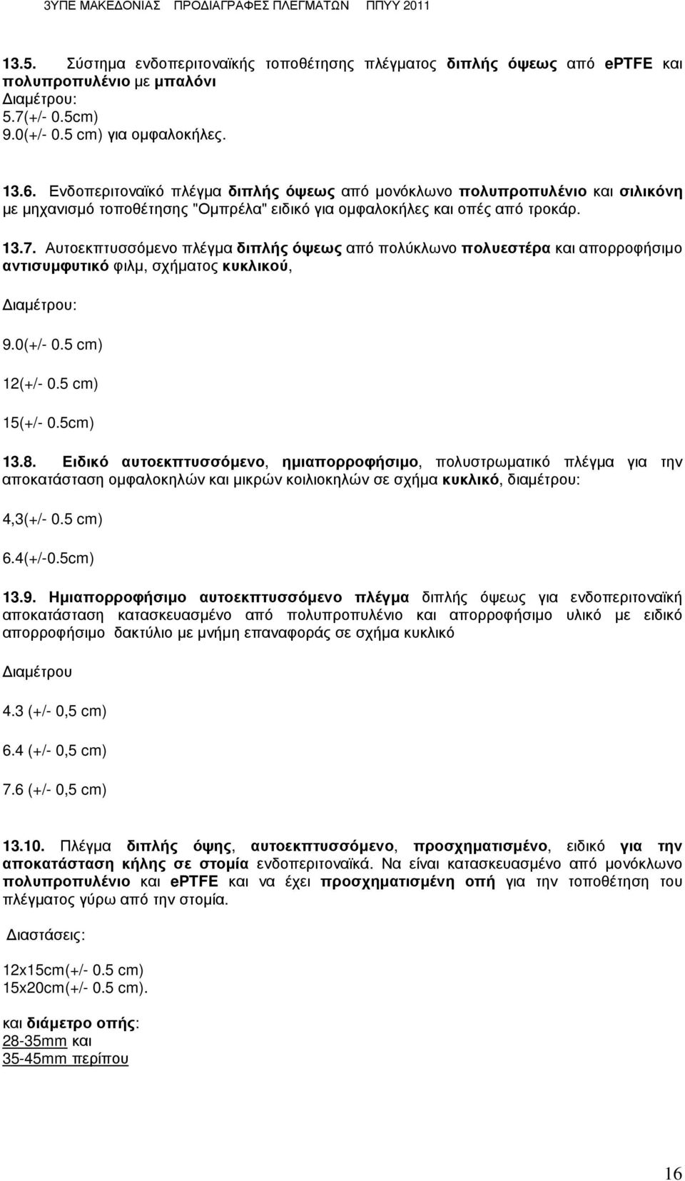 Αυτοεκπτυσσόµενο πλέγµα διπλής όψεως από πολύκλωνο πολυεστέρα και απορροφήσιµο αντισυµφυτικό φιλµ, σχήµατος κυκλικού, ιαµέτρου: 9.0(+/- 0.5 cm) 12(+/- 0.5 cm) 15(+/- 0.5cm) 13.8.