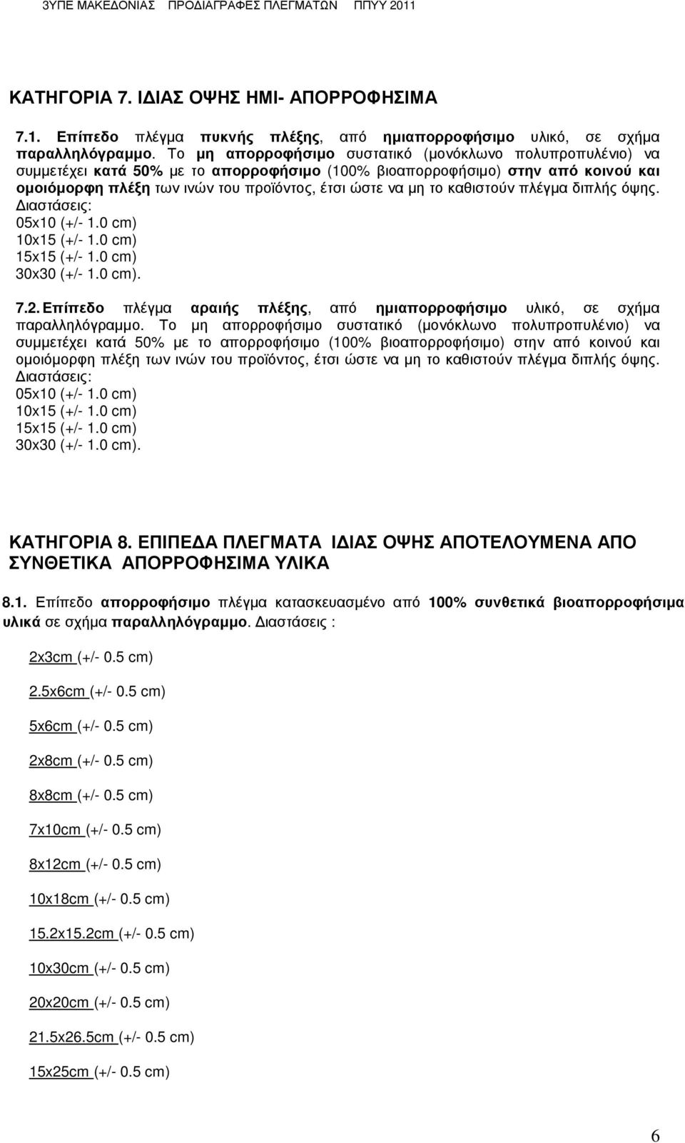 το καθιστούν πλέγµα διπλής όψης. ιαστάσεις: 05x10 (+/- 1.0 cm) 10x15 (+/- 1.0 cm) 15x15 (+/- 1.0 cm) 30x30 (+/- 1.0 cm). 7.2.