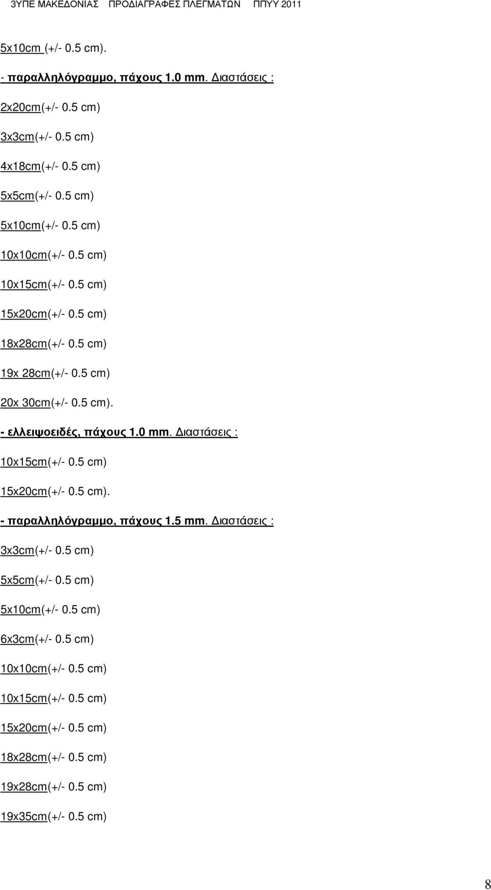 0 mm. 10x15cm(+/- 0.5 cm) 15x20cm(+/- 0.5 cm). - παραλληλόγραµµο, πάχους 1.5 mm. 3x3cm(+/- 0.5 cm) 5x5cm(+/- 0.5 cm) 5x10cm(+/- 0.