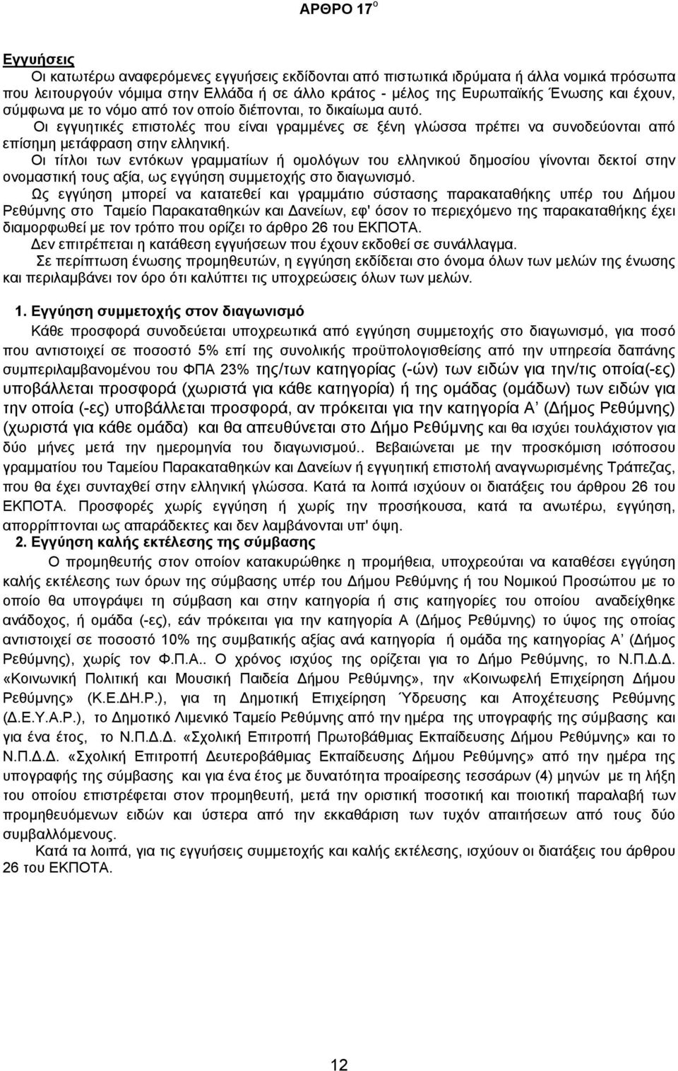 Οι τίτλοι των εντόκων γραμματίων ή ομολόγων του ελληνικού δημοσίου γίνονται δεκτοί στην ονομαστική τους αξία, ως εγγύηση συμμετοχής στο διαγωνισμό.